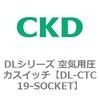 DL-CTC19-SOCKET DL�V���[�Y ��C�p���̓X�C�b�` CKD 82633241