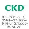 DT3000-BOWL-Z DT3000�V���[�Y �X�i�b�v�h���� �m�[�}���I�[�v���`�I�[�g�h���� ���F�V���[�Y CKD 82634535