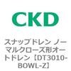 DT3010-BOWL-Z DT3000�V���[�Y �X�i�b�v�h���� �m�[�}���N���[�Y�`�I�[�g�h���� ���F�V���[�Y CKD 82634781