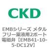 EMB41-10-5-DC12V EMB�V���[�Y ���^���t���[��t�p2�|�[�g�d���� CKD 82635585