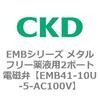 EMB41-10U-5-AC100V EMB�V���[�Y ���^���t���[��t�p2�|�[�g�d���� CKD 82635655
