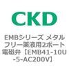 EMB41-10U-5-AC200V EMB�V���[�Y ���^���t���[��t�p2�|�[�g�d���� CKD 82635664