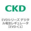EVDシリーズ デジタル電空レギュレータ CKD