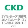EVT-CABLE-D01-1-P70 EVT�V���[�Y ���`�d�󃌃M�����[�^ CKD 82640171