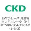 MEVT500-1C4-T9GAR-1-B-3 EVT�V���[�Y ���`�d�󃌃M�����[�^ CKD 82640241