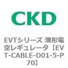 EVT-CABLE-D01-5-P70 EVT�V���[�Y ���`�d�󃌃M�����[�^ CKD 82640284