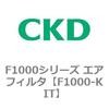 エアフィルタ 白色シリーズ F□000-W CKD エアフィルタ 【通販モノタロウ】