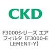 F3000シリーズ エアフィルタ(F3000-ELEMENT～) CKD