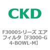 F3000シリーズ エアフィルタ(F3000-G4～) CKD