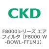 F8000シリーズ エアフィルタ(F8000-W～) CKD