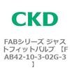 FAB42-10-3-02G-3 FAB�V���[�Y �W���X�g�t�B�b�g�o���u (���k��C�p������2�|�[�g�� �}�j�z�[���h) CKD 82698314