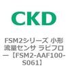 FSM2-AAF100-S061 FSM2�V���[�Y ���`���ʃZ���T ���s�t���[ CKD 82813245