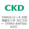 FSM2-AAF501-A15 FSM2�V���[�Y ���`���ʃZ���T ���s�t���[ CKD 82813333