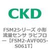 FSM2-AVF005-S061T FSM2�V���[�Y ���`���ʃZ���T ���s�t���[ CKD 82813394