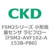 FSM2-AVF102-A153B-P80 FSM2�V���[�Y ���`���ʃZ���T ���s�t���[ CKD 82813656