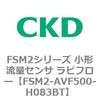 FSM2-AVF500-H083BT FSM2�V���[�Y ���`���ʃZ���T ���s�t���[ CKD 82813787