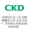FSM2-AVR200-H063B FSM2�V���[�Y ���`���ʃZ���T ���s�t���[ CKD 82814085