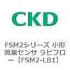 FSM2-LB1 FSM2�V���[�Y ���`���ʃZ���T ���s�t���[ CKD 82814304