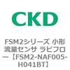 FSM2-NAF005-H041BT FSM2�V���[�Y ���`���ʃZ���T ���s�t���[ CKD 82814331