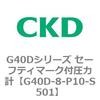 G40D-8-P10-S501 G40D�V���[�Y �Z�[�t�e�B�}�[�N�t���͌v CKD 82855972