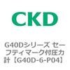 G40Dシリーズ セーフティマーク付圧力計 CKD