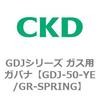 GDJ-50-YE/GR-SPRING GDJ�V���[�Y �K�X�p�K�o�i CKD 82914483
