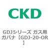 GDJ-20-OR GDJ�V���[�Y �K�X�p�K�o�i CKD 82914754