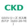 GDJ-20-YE GDJ�V���[�Y �K�X�p�K�o�i CKD 82914772