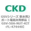 GSVシリーズ 散水用2ポート電磁弁用部品 CKD