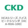 HCA-R0A-100 HCA�V���[�Y �n�C�X�s�[�h�V�����_(HCA-R0�`) CKD 83096754