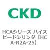 HCA-R2A-25 HCA�V���[�Y �n�C�X�s�[�h�V�����_(HCA-R2�`) CKD 83097253