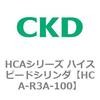 HCA-R3A-100 HCA�V���[�Y �n�C�X�s�[�h�V�����_(HCA-R3�`) CKD 83097637