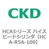 HCA-R5A-100 HCA�V���[�Y �n�C�X�s�[�h�V�����_(HCA-R5�`) CKD 83098276