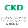 HCA-R6A-63 HCA�V���[�Y �n�C�X�s�[�h�V�����_(HCA-R6�`) CKD 83098574