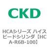 HCA-R6A-100 HCAシリーズ ハイスピードシリンダ(HCA-R6～) CKD 83098592