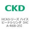 HCA-R6A-25 HCAシリーズ ハイスピードシリンダ(HCA-R6～) CKD 83098617