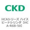 HCA-R6A-50 HCAシリーズ ハイスピードシリンダ(HCA-R6～) CKD 83098644