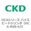 HCA-R6A-63 HCAシリーズ ハイスピードシリンダ(HCA-R6～) CKD 83098653