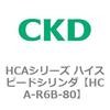 HCA-R6A-80 HCAシリーズ ハイスピードシリンダ(HCA-R6～) CKD 83098662