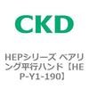 HEPシリーズ ベアリング平行ハンド CKD