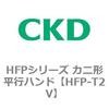 HFP-T2V HFP�V���[�Y �J�j�`���s�n���h CKD 83138465