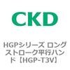 HGP-T3V HGP�V���[�Y �����O�X�g���[�N���s�n���h CKD 83138684