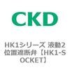 HK1シリーズ 液動2位置遮断弁 CKD