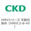 HMVC2-8-4H 手動切換弁 1個 CKD 【通販モノタロウ】