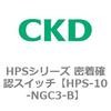 HPSシリーズ 密着確認スイッチ CKD