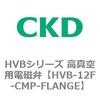 HVBシリーズ 高真空用電磁弁(HVB～) CKD