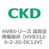 HVBシリーズ 高真空用電磁弁(HVB312～) CKD