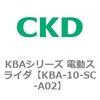 KBAシリーズ 電動スライダ CKD