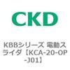 KCA-20-OP-J01 KBB�V���[�Y �d���X���C�_ CKD 83208526