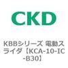 KCA-10-IC-B30 KBB�V���[�Y �d���X���C�_ CKD 83208544